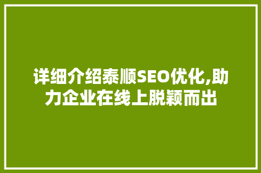 详细介绍泰顺SEO优化,助力企业在线上脱颖而出