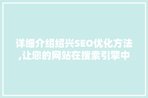 详细介绍绍兴SEO优化方法,让您的网站在搜索引擎中脱颖而出