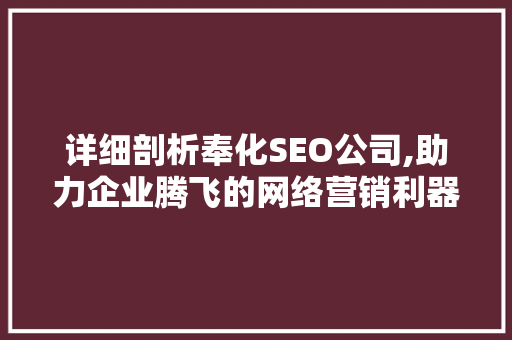 详细剖析奉化SEO公司,助力企业腾飞的网络营销利器