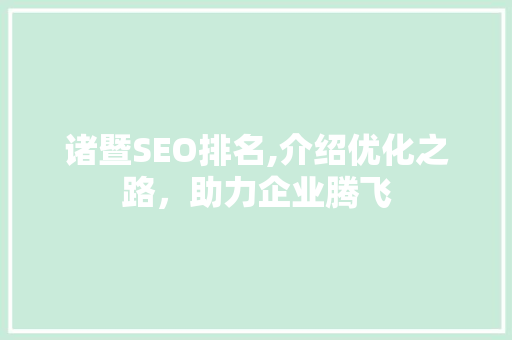诸暨SEO排名,介绍优化之路，助力企业腾飞