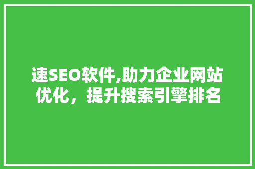 速SEO软件,助力企业网站优化，提升搜索引擎排名  第1张