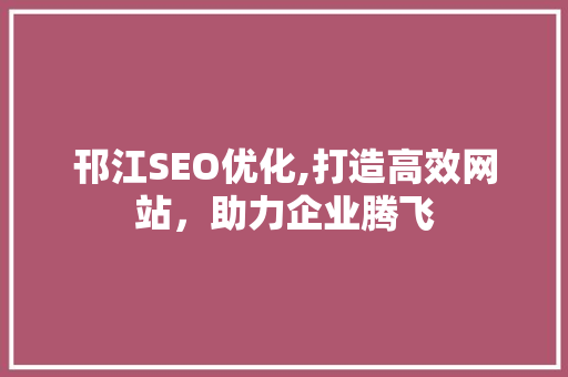 邗江SEO优化,打造高效网站，助力企业腾飞