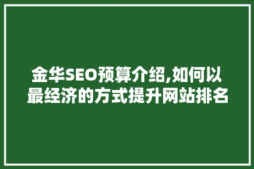 金华SEO预算介绍,如何以最经济的方式提升网站排名