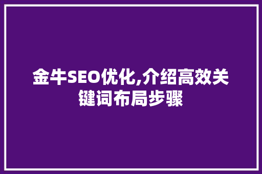 金牛SEO优化,介绍高效关键词布局步骤