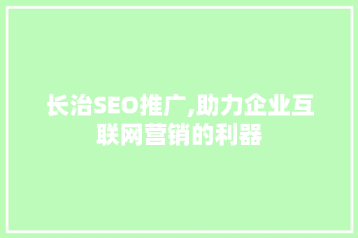 长治SEO推广,助力企业互联网营销的利器