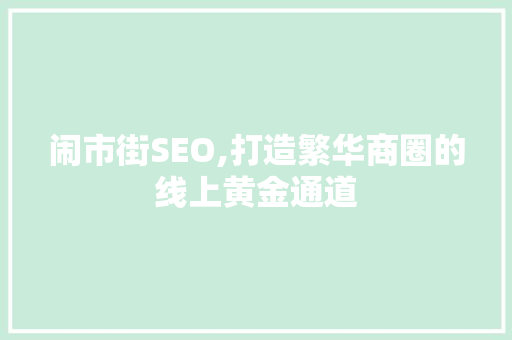 闹市街SEO,打造繁华商圈的线上黄金通道