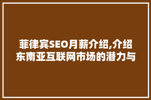 菲律宾SEO月薪介绍,介绍东南亚互联网市场的潜力与机遇