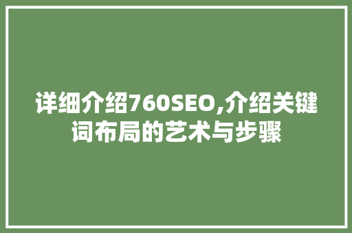 详细介绍760SEO,介绍关键词布局的艺术与步骤