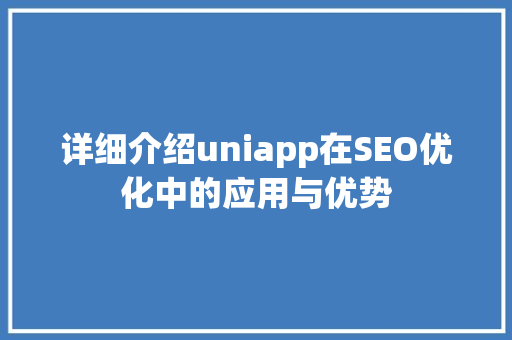 详细介绍uniapp在SEO优化中的应用与优势