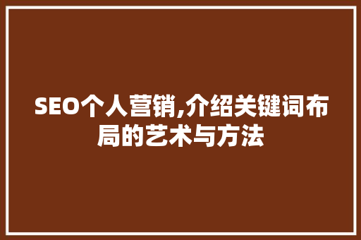 SEO个人营销,介绍关键词布局的艺术与方法