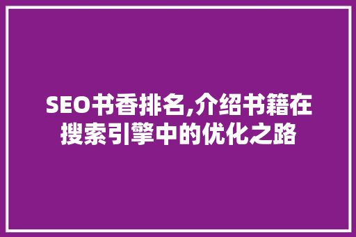 SEO书香排名,介绍书籍在搜索引擎中的优化之路