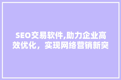 SEO交易软件,助力企业高效优化，实现网络营销新突破  第1张