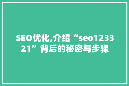 SEO优化,介绍“seo123321”背后的秘密与步骤  第1张