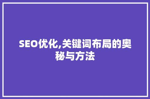 SEO优化,关键词布局的奥秘与方法