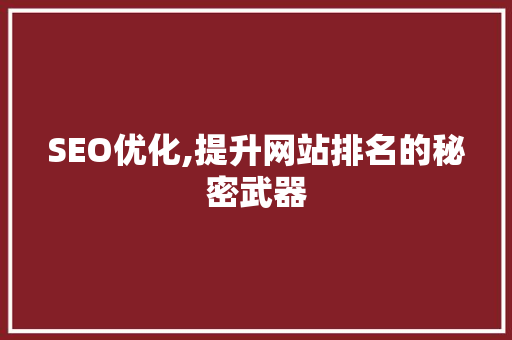 SEO优化,提升网站排名的秘密武器