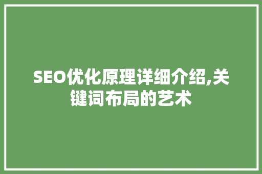 SEO优化原理详细介绍,关键词布局的艺术