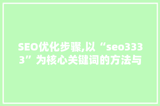 SEO优化步骤,以“seo3333”为核心关键词的方法与探索