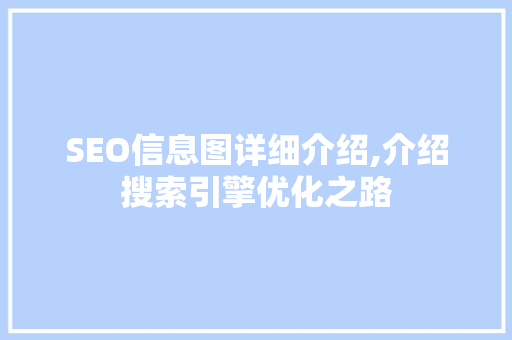 SEO信息图详细介绍,介绍搜索引擎优化之路