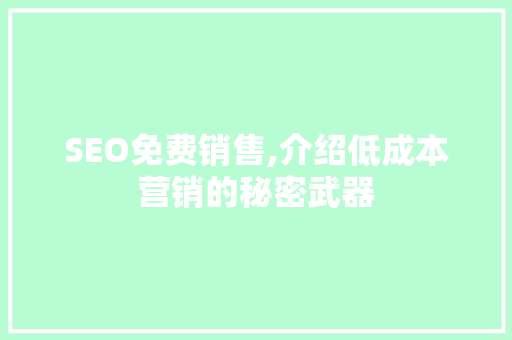 SEO免费销售,介绍低成本营销的秘密武器