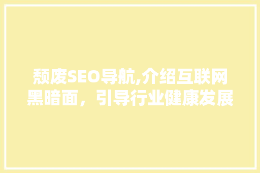 颓废SEO导航,介绍互联网黑暗面，引导行业健康发展