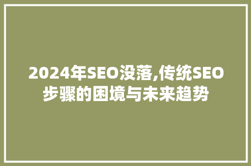 2024年SEO没落,传统SEO步骤的困境与未来趋势