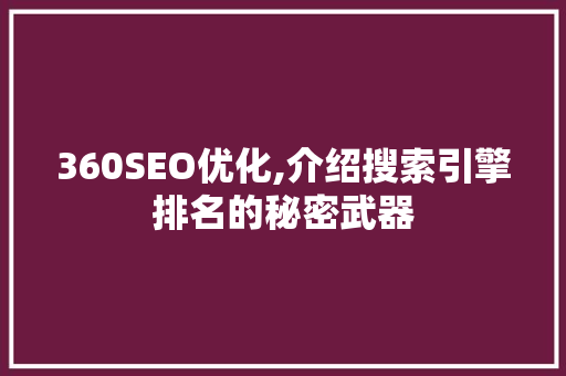 360SEO优化,介绍搜索引擎排名的秘密武器  第1张