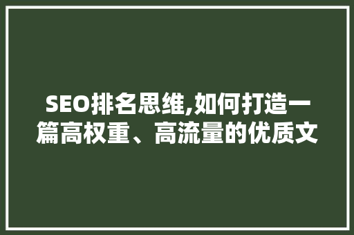 SEO排名思维,如何打造一篇高权重、高流量的优质文章