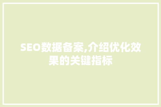 SEO数据备案,介绍优化效果的关键指标
