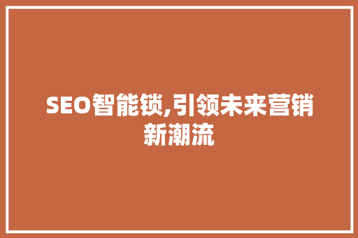 SEO智能锁,引领未来营销新潮流