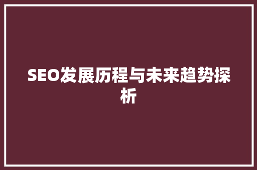 SEO发展历程与未来趋势探析