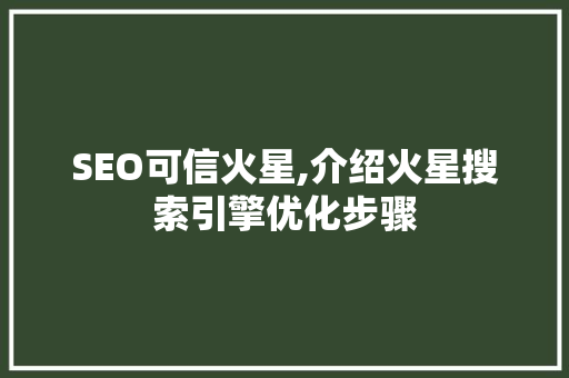 SEO可信火星,介绍火星搜索引擎优化步骤