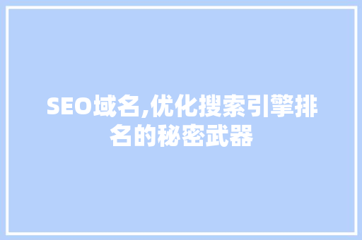SEO域名,优化搜索引擎排名的秘密武器  第1张