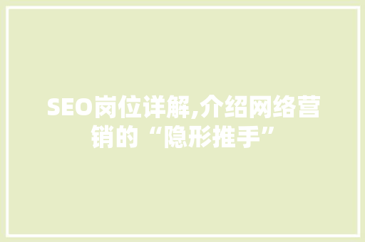 SEO岗位详解,介绍网络营销的“隐形推手”