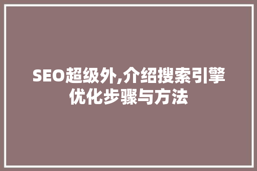 SEO超级外,介绍搜索引擎优化步骤与方法