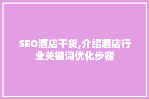 SEO酒店干货,介绍酒店行业关键词优化步骤