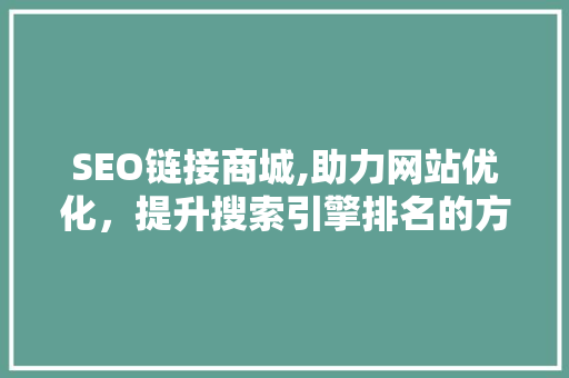 SEO链接商城,助力网站优化，提升搜索引擎排名的方法之路