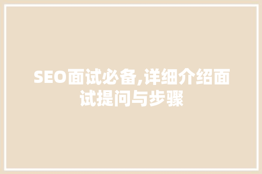 SEO面试必备,详细介绍面试提问与步骤