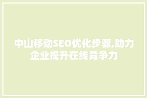 中山移动SEO优化步骤,助力企业提升在线竞争力