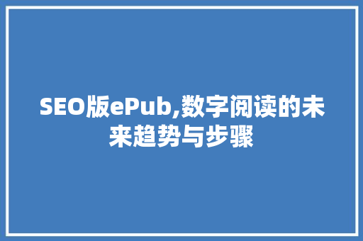 SEO版ePub,数字阅读的未来趋势与步骤