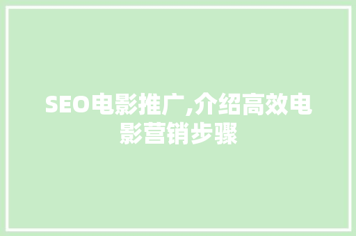 SEO电影推广,介绍高效电影营销步骤