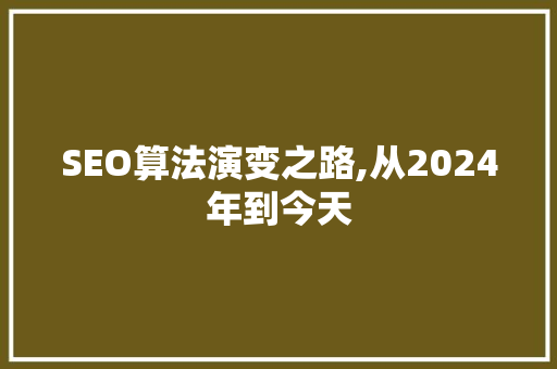 SEO算法演变之路,从2024年到今天