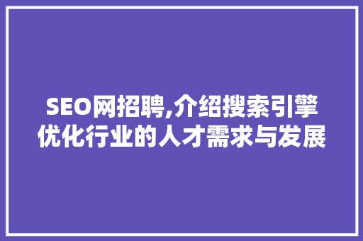 SEO网招聘,介绍搜索引擎优化行业的人才需求与发展趋势