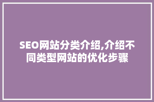 SEO网站分类介绍,介绍不同类型网站的优化步骤