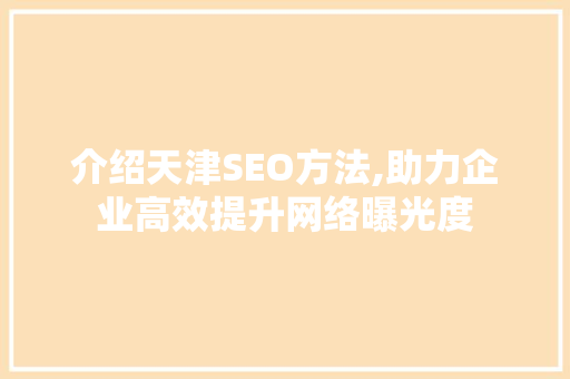 介绍天津SEO方法,助力企业高效提升网络曝光度