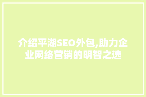 介绍平湖SEO外包,助力企业网络营销的明智之选