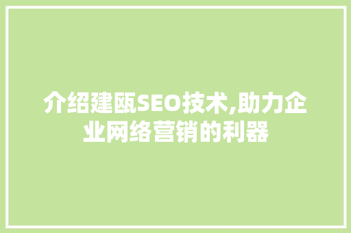 介绍建瓯SEO技术,助力企业网络营销的利器