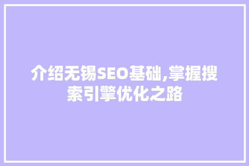介绍无锡SEO基础,掌握搜索引擎优化之路