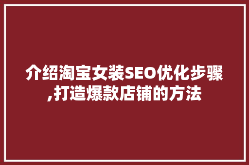 介绍淘宝女装SEO优化步骤,打造爆款店铺的方法
