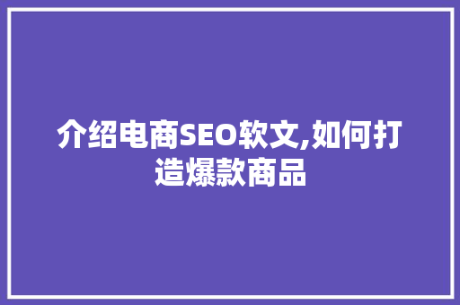 介绍电商SEO软文,如何打造爆款商品