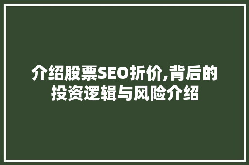 介绍股票SEO折价,背后的投资逻辑与风险介绍